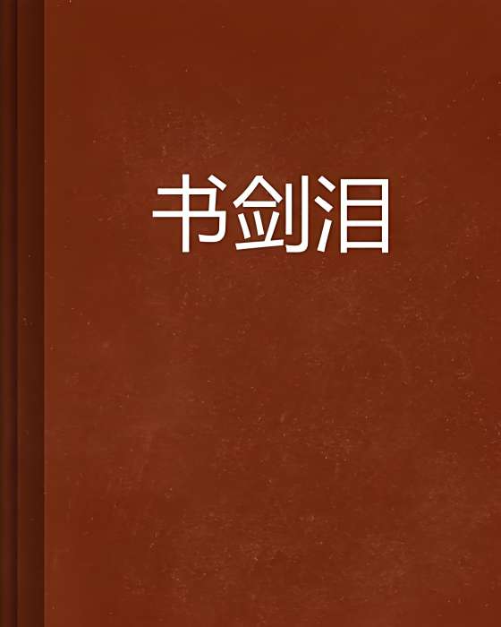 書劍淚