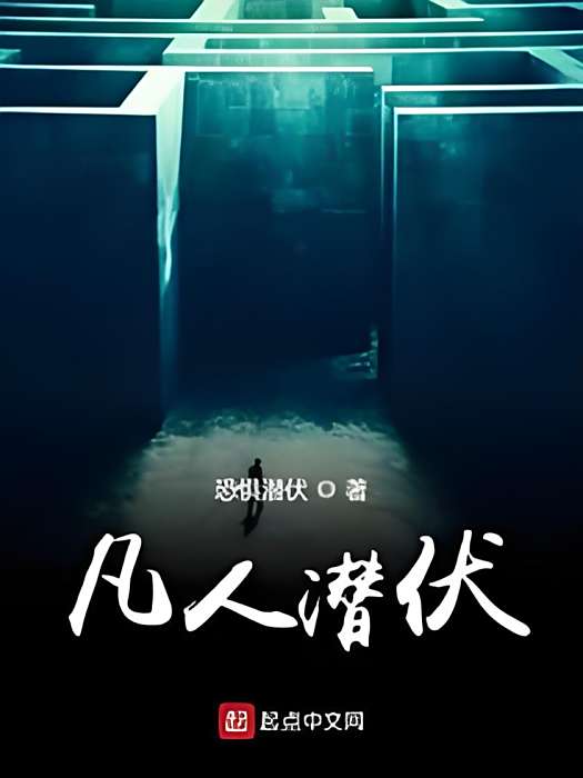 凡人潛伏 凡人潛伏
