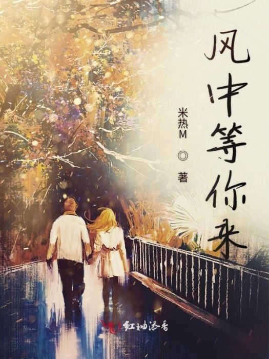 風中等你來