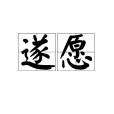 遂願(漢語詞語) 遂願(漢語詞語)