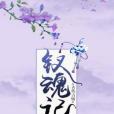 釵魂記 釵魂記
