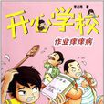 開心學校 開心學校