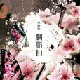 胭脂扣(李碧華創作中篇小說) 胭脂扣(李碧華創作中篇小說)