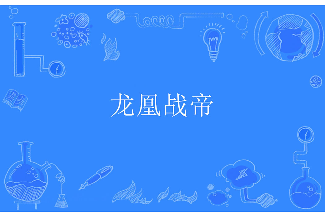 龍凰戰帝 龍凰戰帝