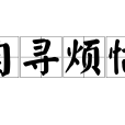 自尋煩惱(成語) 自尋煩惱(成語)