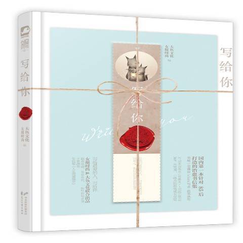 寫給你(2014年花山文藝出版社出版的圖書) 寫給你(2014年花山文藝出版社出版的圖書)