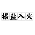 撮鹽入火 撮鹽入火