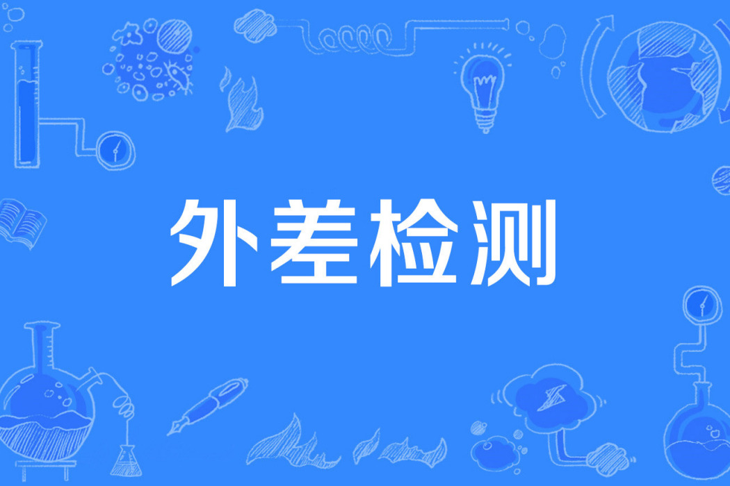 外差檢測 外差檢測