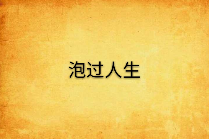 泡過人生 泡過人生