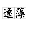 逸藻 逸藻