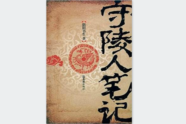 守陵人筆記 守陵人筆記