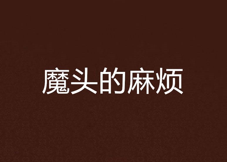 魔頭的麻煩 魔頭的麻煩