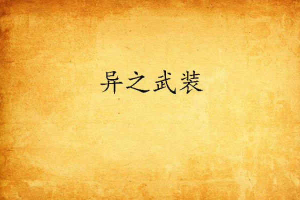 異之武裝