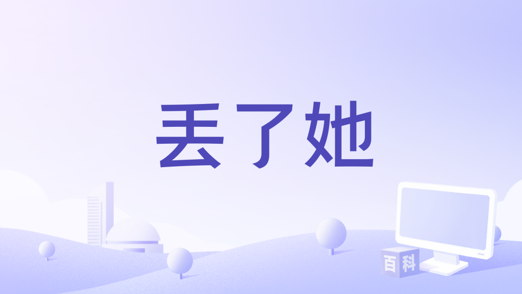 丟了她 丟了她