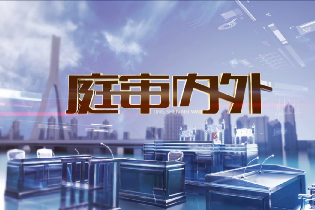 庭審內外 庭審內外