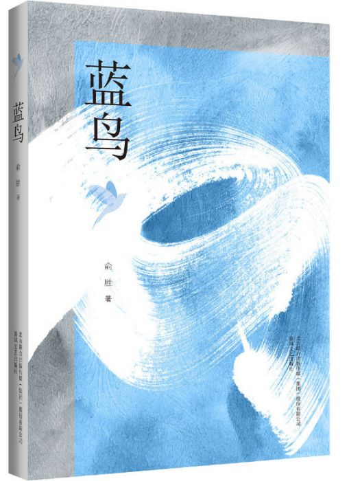 藍鳥(俞勝著長篇小說) 藍鳥(俞勝著長篇小說)