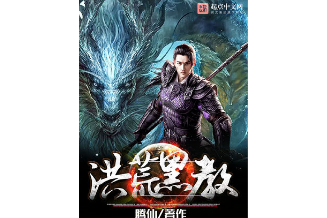 洪荒黑教 洪荒黑教