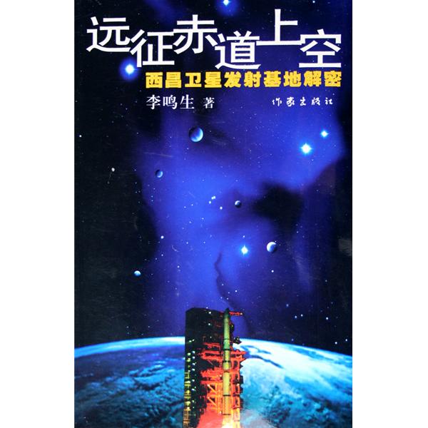 遠征赤道上空：西昌衛星發射基地解密