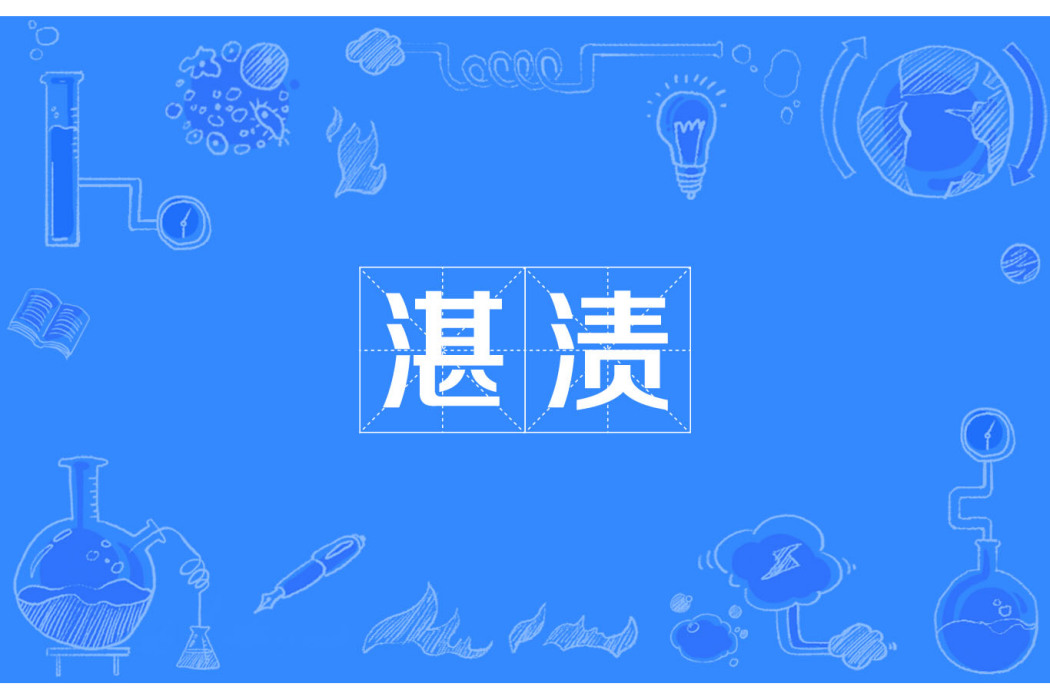 湛漬 湛漬
