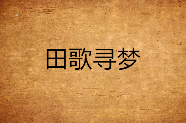 田歌尋夢 田歌尋夢