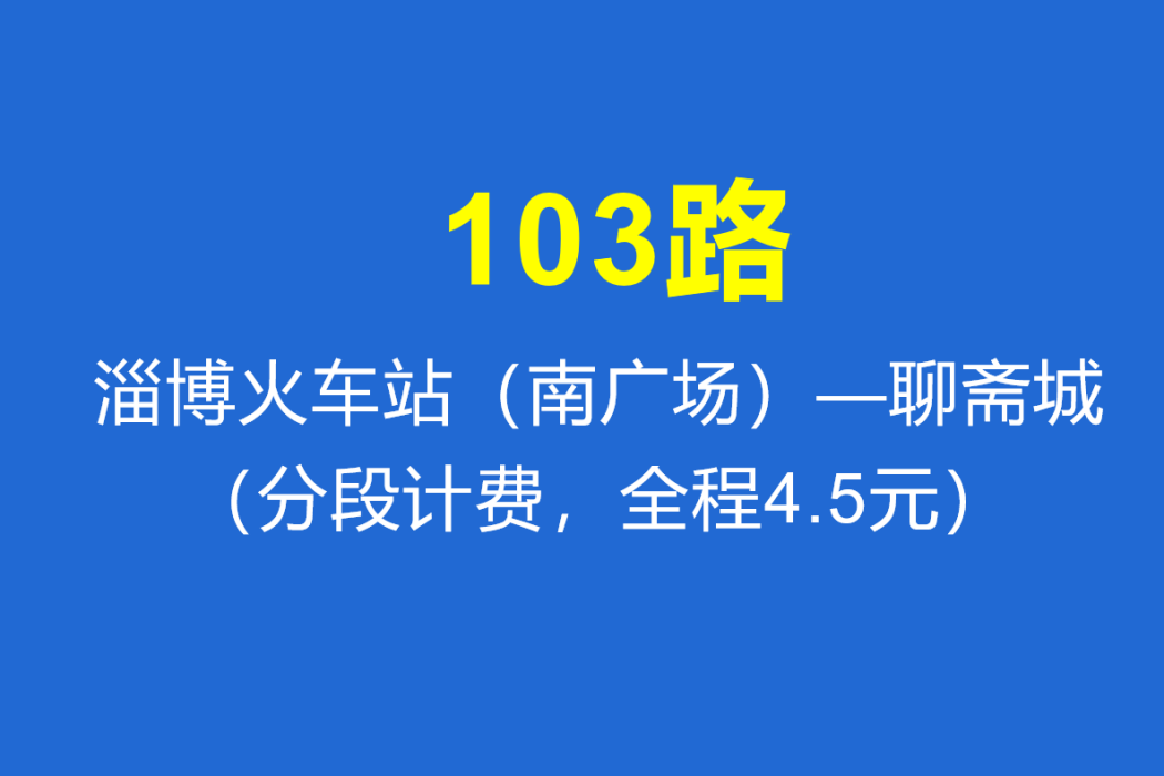 淄博公交103路 淄博公交103路