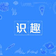 識趣 識趣