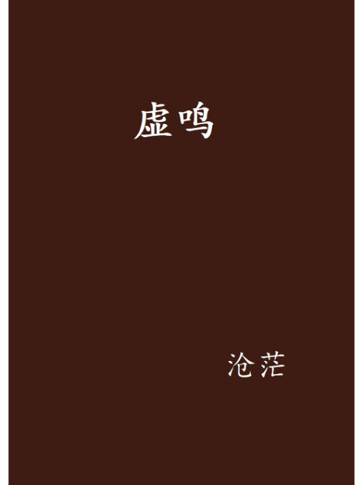 虛鳴 虛鳴