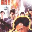 龍跨四海 龍跨四海
