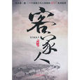 客家人(竇應泰著圖書) 客家人(竇應泰著圖書)