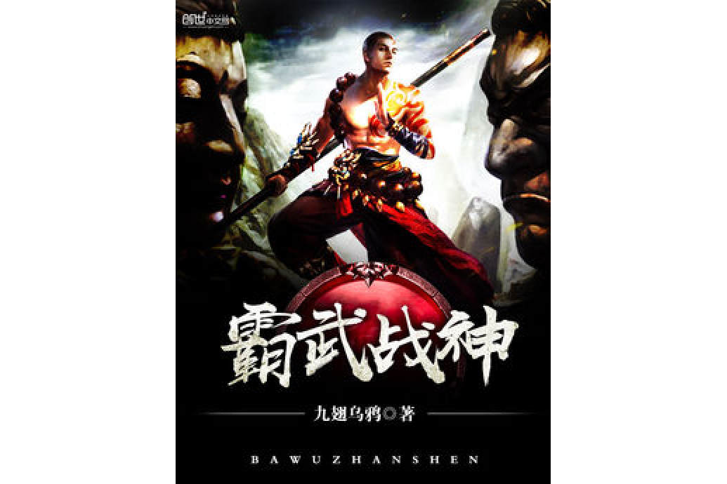 霸武戰神 霸武戰神