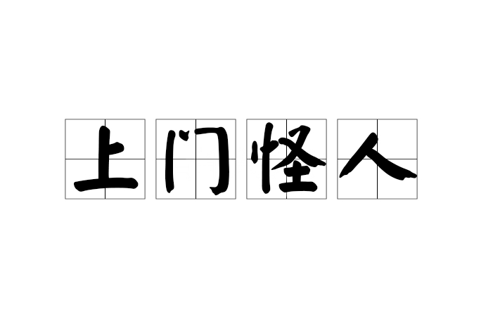 上門怪人 上門怪人