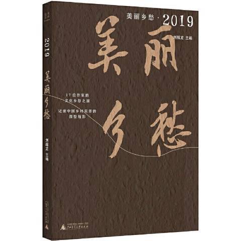 美麗鄉愁·2019 美麗鄉愁·2019