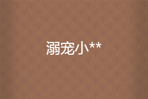 溺寵小** 溺寵小**