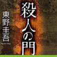 殺人之門