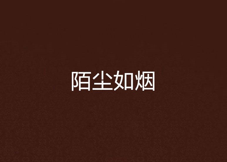 陌塵如煙 陌塵如煙