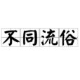 不同流俗 不同流俗