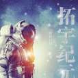 拓宇紀元 拓宇紀元