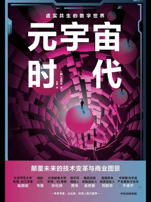 元宇宙時代(2022年1月中信出版集團出版的圖書) 元宇宙時代(2022年1月中信出版集團出版的圖書)