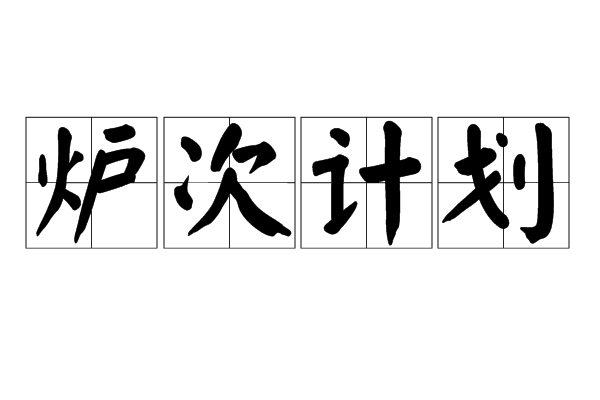 爐次計畫 爐次計畫
