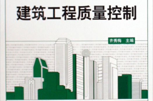 建築工程質量控制(中國建築工業出版社出版圖書)