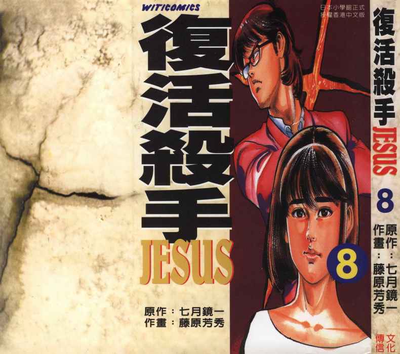 復活殺手JESUS 復活殺手JESUS