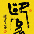 印象(漢語辭彙) 印象(漢語辭彙)