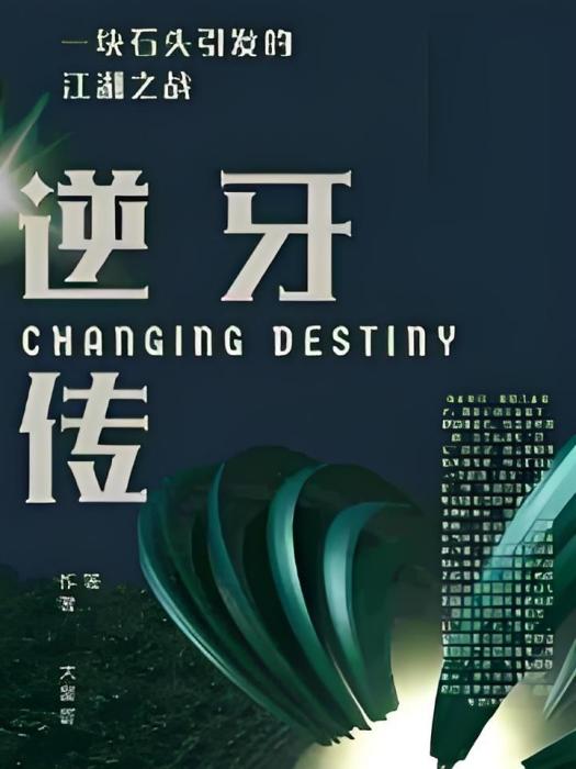 逆牙傳 逆牙傳