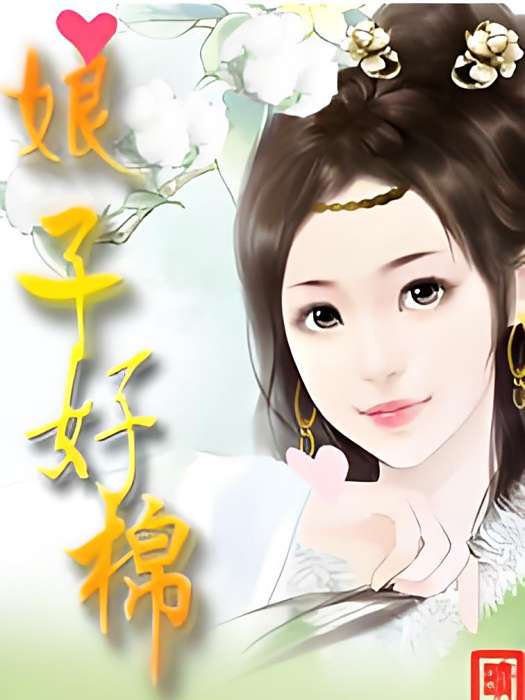 娘子好棉 娘子好棉