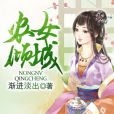 農女傾城(漸進淡出著網路小說) 農女傾城(漸進淡出著網路小說)