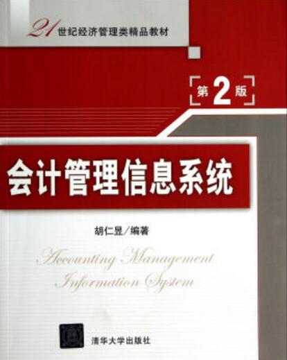 會計管理信息系統（第2版）