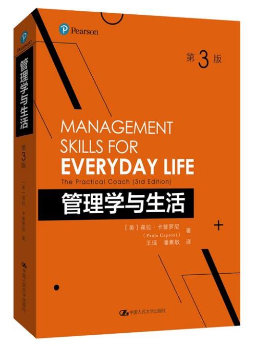 管理學與生活（第3版）