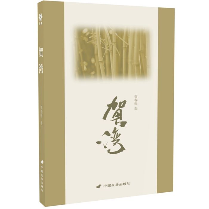 賀灣 賀灣