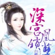深宮鎖凰孽 深宮鎖凰孽