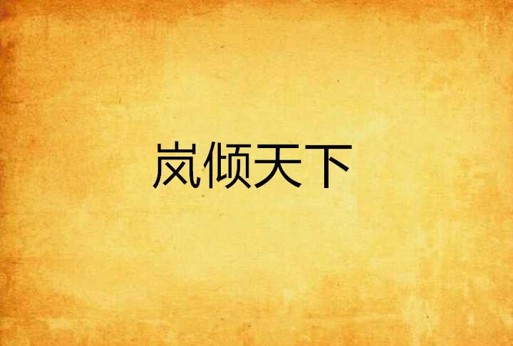 嵐傾天下 嵐傾天下